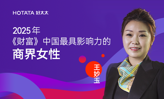 好太太集团副董事长、总裁王妙玉荣登《财富》2025中国最具影响力商界女性榜：以智能晾晒之光，照亮全球家居未来