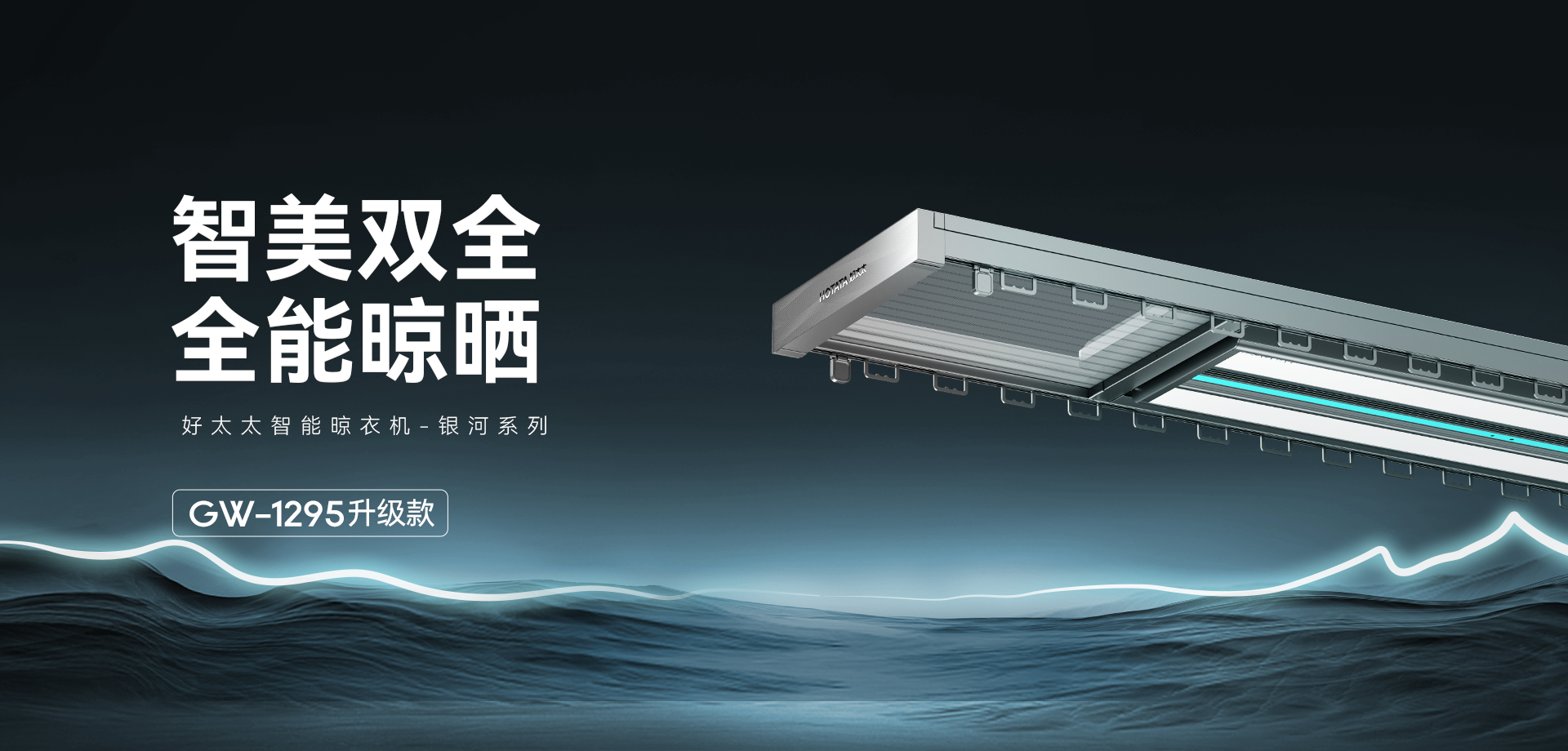 智能晾衣机 - 银河系列GW-1295