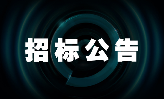 2026年好太太集团第三方安维服务项目招标公告