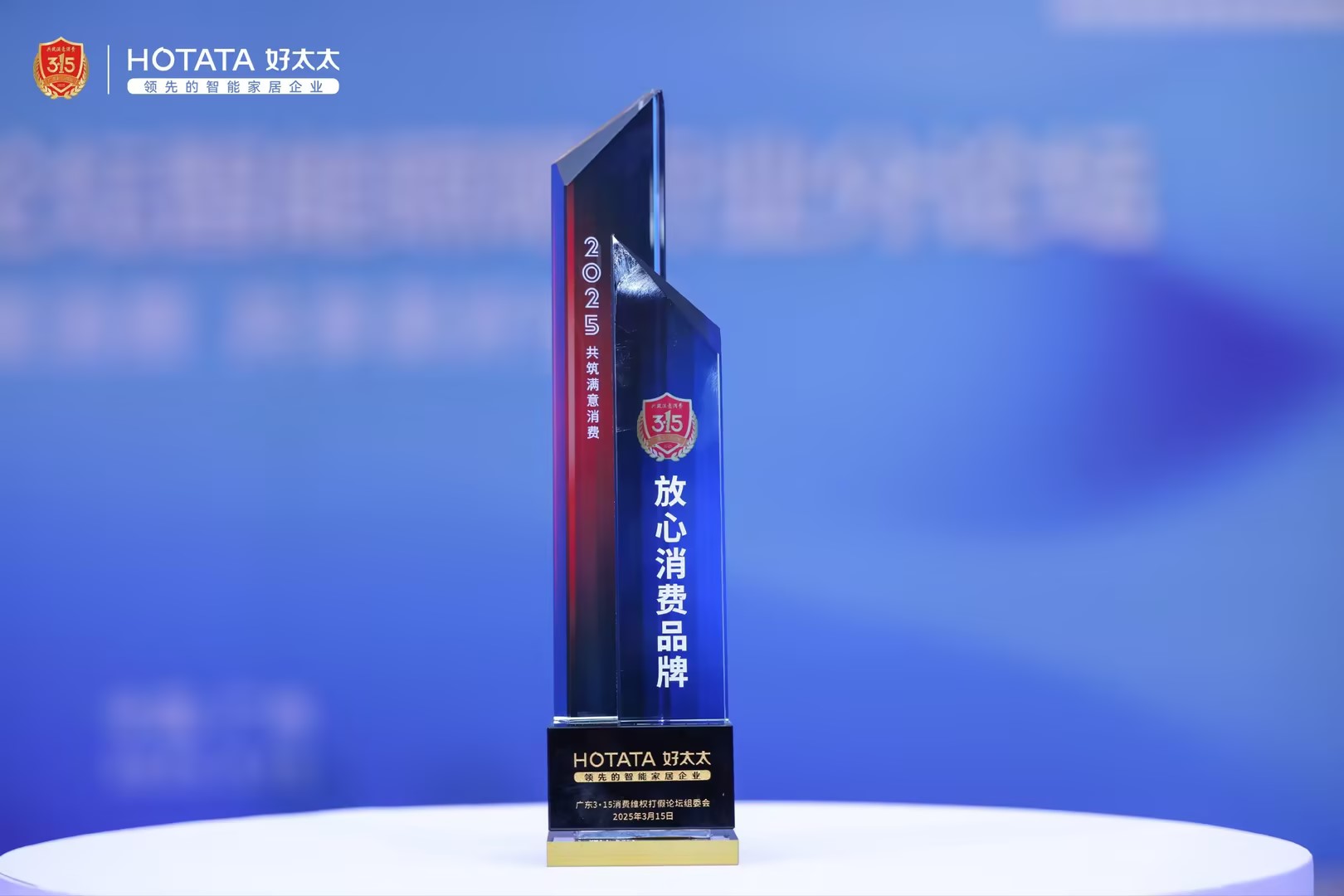 2025年放心消费品牌奖