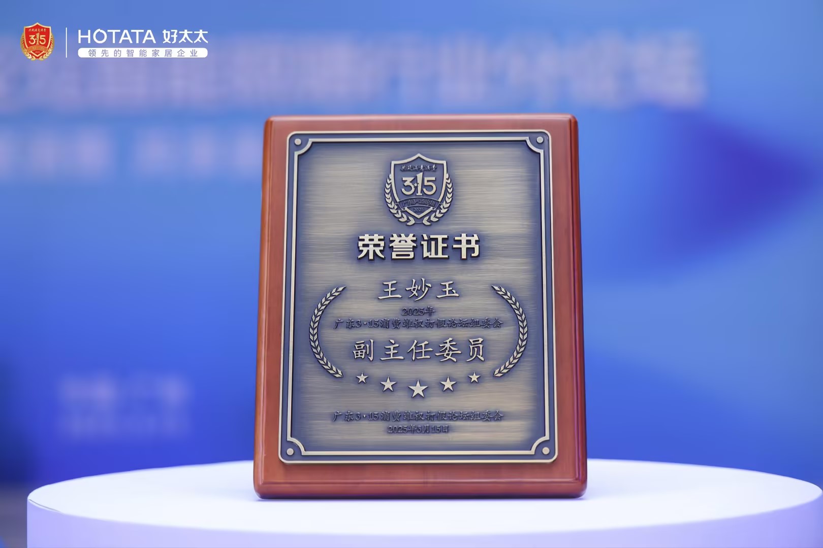 好太太集团总裁王妙玉女士获任“广东315组委会副主任委员”